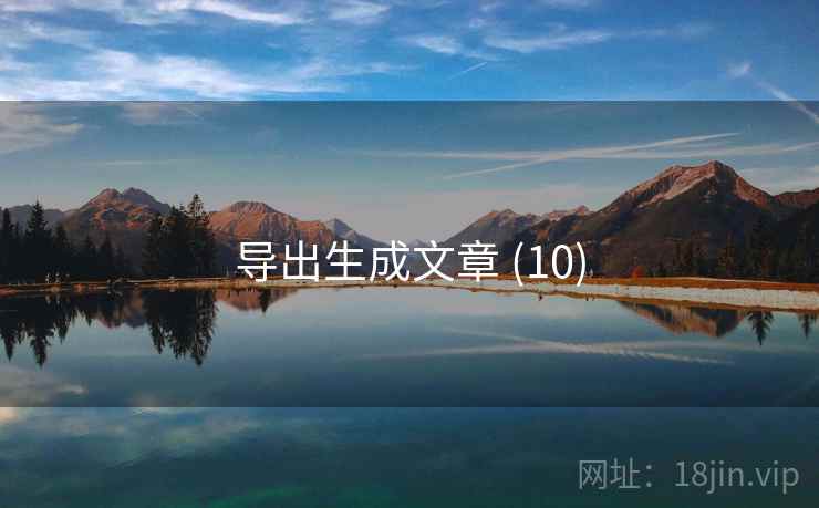 导出生成文章 (10)