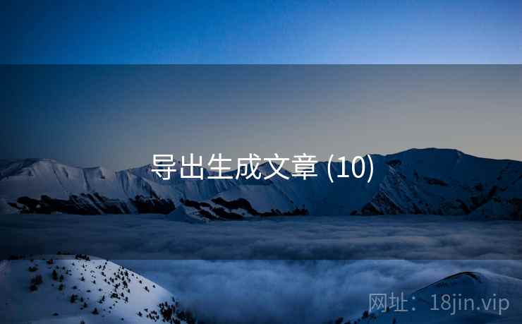 导出生成文章 (10)