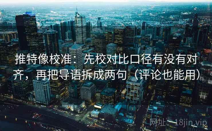 推特像校准：先校对比口径有没有对齐，再把导语拆成两句（评论也能用）